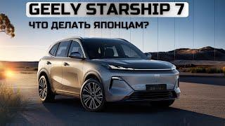 Geely Starship 7. Что делать японцам?