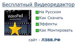  Обзор Videopad Видеоредактор простой и удобный бесплатный на русском как скачать и пользоваться