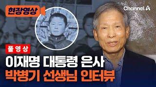 '6학년 담임'이 떠올린 이재명 대통령 "꿋꿋하고 명랑하고…" [현장영상] / 채널A