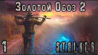 Заперт в Рыжем Лесу - S.T.A.L.K.E.R. Золотой Обоз 2 #1