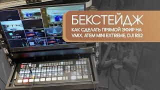 Как сделать прямой эфир на конференции (Vmix, Atem mini extreme, DJI RS2)