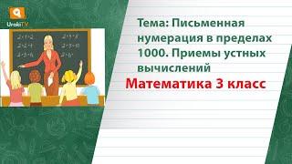 Письменная нумерация в пределах 1000  Приемы устных вычислений. Математика 3 класс