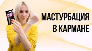 Мастурбация в кармане: обзор яйцо Tenga и Pocket