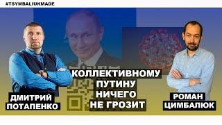 Дмитрий Потапенко: власть в России сменится только после пятилетки пышных похорон