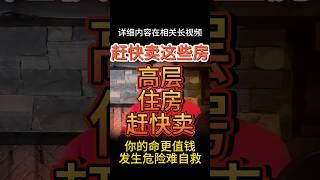 高层住房赶快卖！你的命更值钱！#大老王智汇 #大老王  #中国  #房子 #房产 #不动产