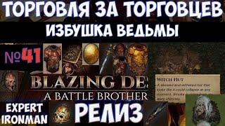 ️Battle Brothers Торговцы. Избушка ведьмы (Witch Hut) №41. Ironman/expert