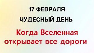 17 февраля - Чудесный день, когда вселенная открывает все дороги | Лунный Календарь