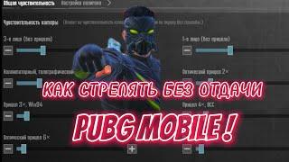 КАК СТРЕЛЯТЬ БЕЗ ОТДАЧИ В PUBG MOBILE ! КАК НАСТРОИТЬ ЧУВСТВИТЕЛЬНОСТЬ В ПУБГ МОБАЙЛ ?!