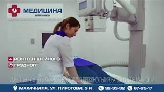 Медицина - клиника в Махачкале Рентген