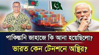 পাকিস্তানি জাহাজে কি আনা হয়েছিলো? ভারত কেন টেনশনে অস্থির?I Mostofa Feroz I Voice Bangla