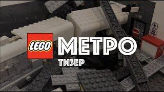 МЕТРО | Тизер | Russian Bricks