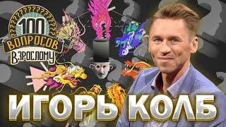 100 вопросов взрослому | Игорь Колб |  Балет, карьера, семья | Выпуск от 06.11.2023