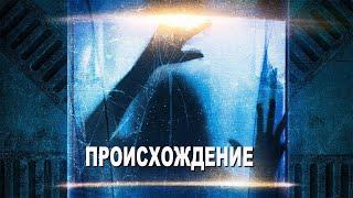 Переселенцы на пути к новой планете повстречали нечто...не[ТРЕШ ОБЗОР] сериал ПРОИСХОЖДЕНИЕ