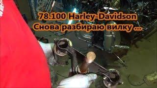 78.100 Harley-Davidson Снова разбираю вилку