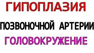 Гипоплазия позвоночной артерии Головокружение Синдром позвоночной артерии Лечение