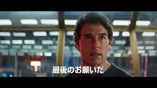 映画『ミッション：インポッシブル／ファイナル・レコニング』予告編