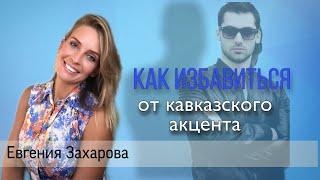 Как избавиться от КАВКАЗСКОГО АКЦЕНТА?