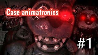 Аниматроники убийцы| Case Animatronics| #1