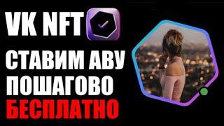 VK NFT ! Как установить нфт аватарку вконтакте ? Шестиугольник ава вк