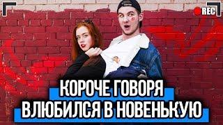 КОРОЧЕ ГОВОРЯ, ВЛЮБИЛСЯ В НОВЕНЬКУЮ (feat. Настя Рыжик) 1 СЕНТЯБРЯ, ШКОЛА, BACK TO SCHOOL