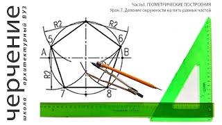 Деление окружности на пять равных частей. Урок 7. (Часть 1. ГЕОМЕТРИЧЕСКИЕ ПОСТРОЕНИЯ)