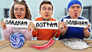 СЛАДКАЯ, ОСТРАЯ или СОЛЕНАЯ ЕДА - ЧЕЛЛЕНДЖ !