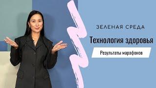 Технология Здоровья, результаты Марафонов