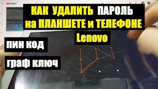 Lenovo TAB 2 TB2-X30L Hard reset Как удалить пароль