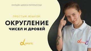 Округление чисел и дробей. Правила и примеры | Аlfa-математика 6 класс