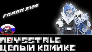 Undertale █ Comics - Abysstale ▂ ▃ ▄ ▅ЦЕЛЫЙ КОМИКС▅ ▄ ▃ ▂ (RUS DUB)️