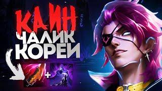  ОТП КАИН ЧЕЛЕНДЖЕР КОРЕИ ТЕСТИРУЕТ БИЛД | LEAGUE OF LEGENDS