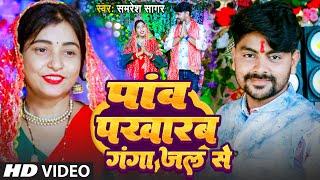 #VIDEO | #पांव पखारब गंगा जल से | #Samresh Sagar | #Pav Pakharab Ganga Jal Se | #New Devi Geet