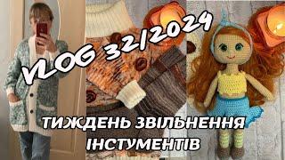 VLOG 32/2024. Тиждень чудового звільнення інструментів: про в'язання, лікарню та готові роботи)