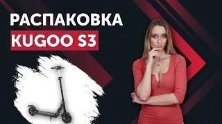 Электросамокат Kugoo S3. РАСПАКОВКА.