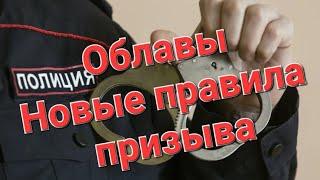 ️Облавы и ️Новый закон о призыве. Призывной юрист в прямом эфире! #армия #призыв #военкомат