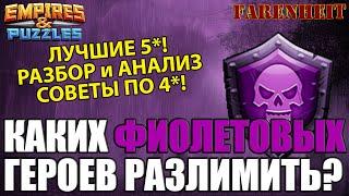 ЛУЧШИЕ ФИОЛЕТОВЫЕ ГЕРОИ ДЛЯ РАЗЛИМА: КОМУ ДАВАТЬ ЭФИРКИ? Empires & Puzzles