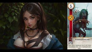 The Witcher 3 Карты Кладбищенская баба  ( Card  grave hag) #33