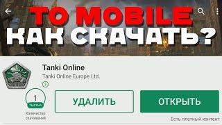 КАК СКАЧАТЬ ТАНКИ ОНЛАЙН на ТЕЛЕФОН? + РОЗЫГРЫШ ИНВАЙТА!