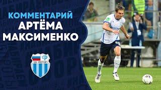 Артём Максименко: «Во втором тайме нам удалось реализовать практически все свои моменты»