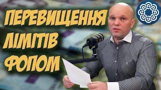 ЛІМІТИ ФОП перевищено! Про ШТРАФИ та АЛГОРИТМ ДІЙ при перевищенні доходу ФОП!