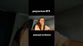 РЕЗУЛЬТАТЫ ЕГЭ //реакция на баллы // русский, математика