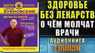 Здоровье без лекарств о чем молчат врачи. Перезагрузка (Сергей Бубновский) Аудиокнига