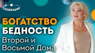 Богатство  -  Бедность // Второй и Восьмой дома // Ушкова Елена