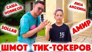 Сколько стоит шмот? Шмот Тик-токеров! Амир! Саша Новиков! Анохина! TikTok Freedom House! ТикТок!