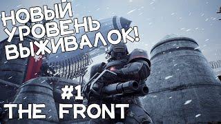 Убийца РАСТА! Новое слово в мире ВЫЖИВАЛОК! От ПАЛКИ к ТАНКУ! Прохождение The Front #1