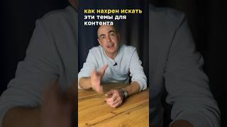 Как нахрен искать эти темы для контента? #дизайн #маркетинг #продажи #креатив