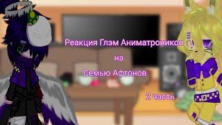 Реакция Глэмрок Аниматроников на Afton Family//2/2 часть// By _DEIDARA SENPAI_