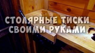 Тиски столярные своими руками