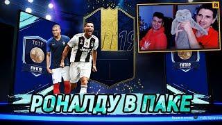 РОНАЛДУ В ПАКЕ ФИФА 19| 50 000 на TOTY-паки ft. Forzorezor