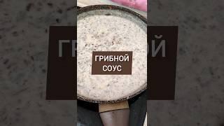Грибной соус 